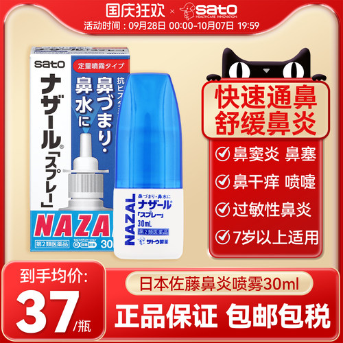 日本佐藤sato鼻炎喷雾剂鼻塞鼻喷nazal过敏性鼻炎药30ml正品进口