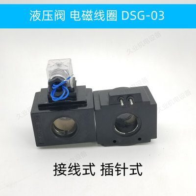 插针式 电磁铁油研液压线圈DSG-03 AC110V 220V 内孔26 长度49