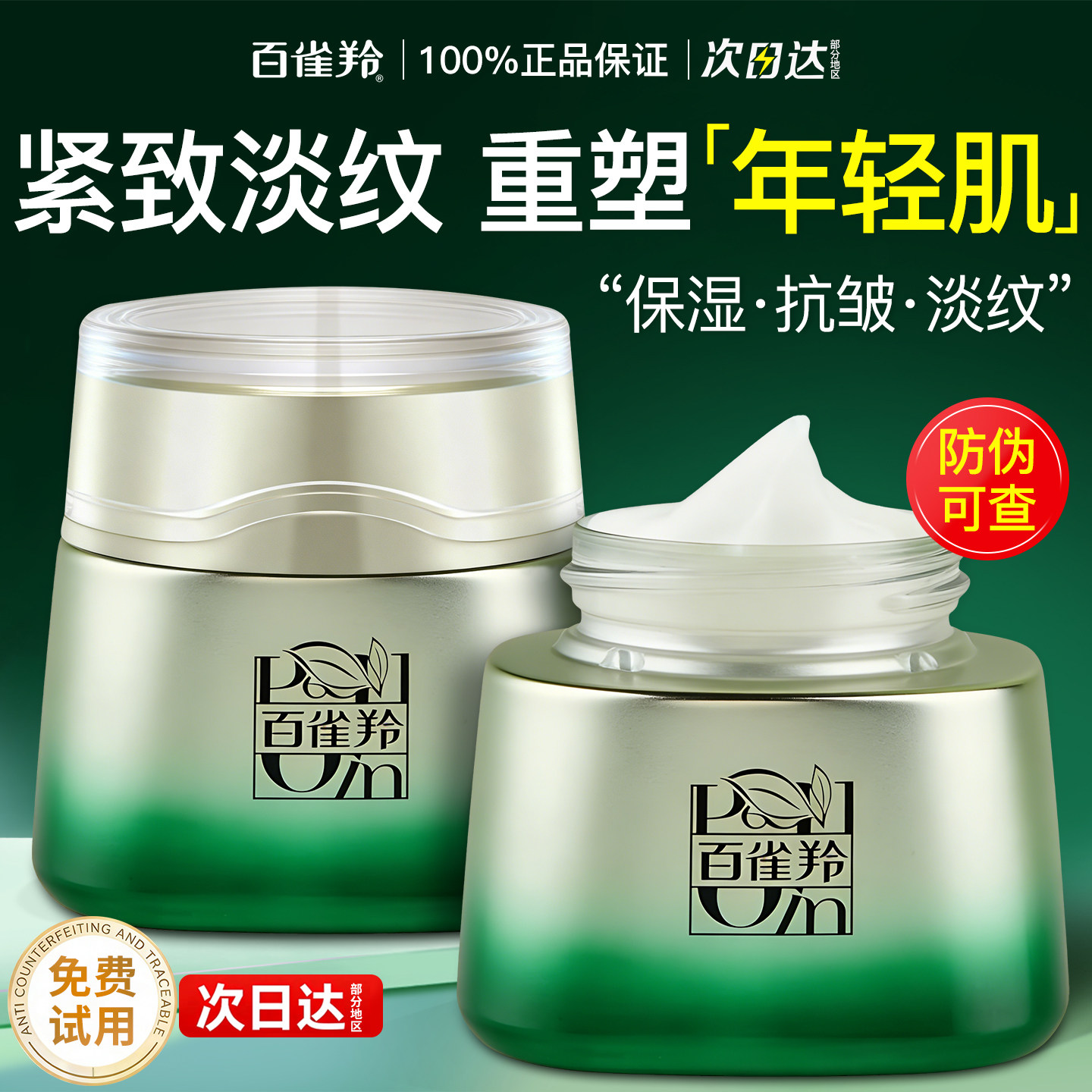 百雀羚面霜赋能新颜菁华霜紧致抗皱保湿滋润补水女官方旗舰店正品