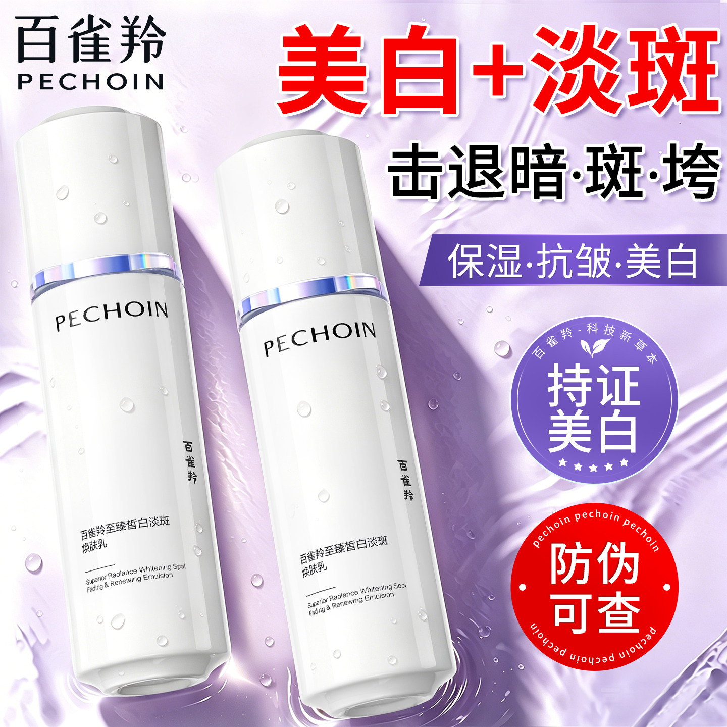 百雀羚至臻皙白乳液美白淡斑提亮去黄补水保湿官方旗舰店官网正品