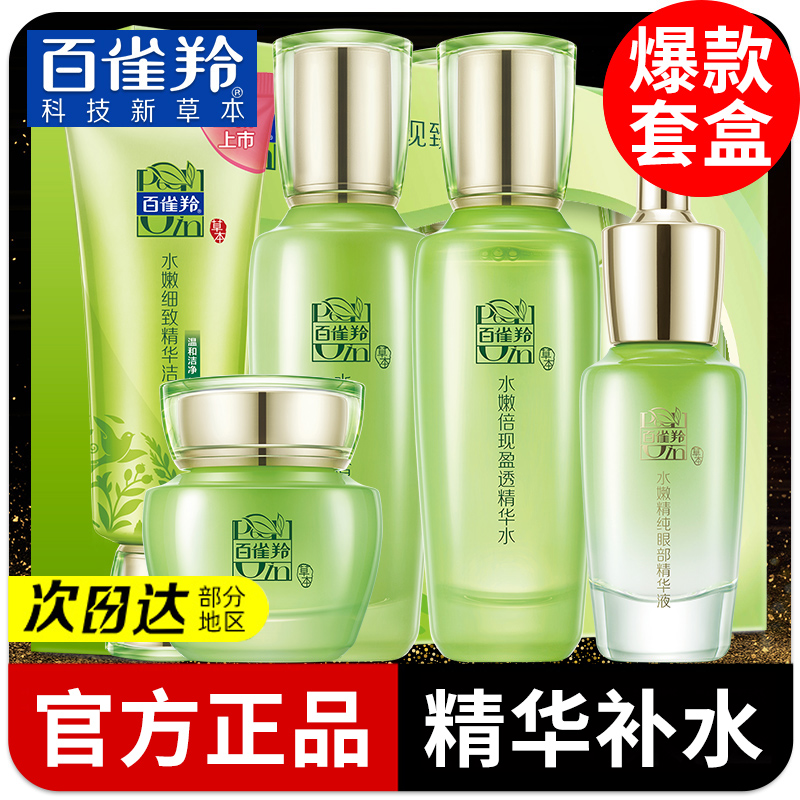 百雀羚套装嫩倍现精华保湿补水