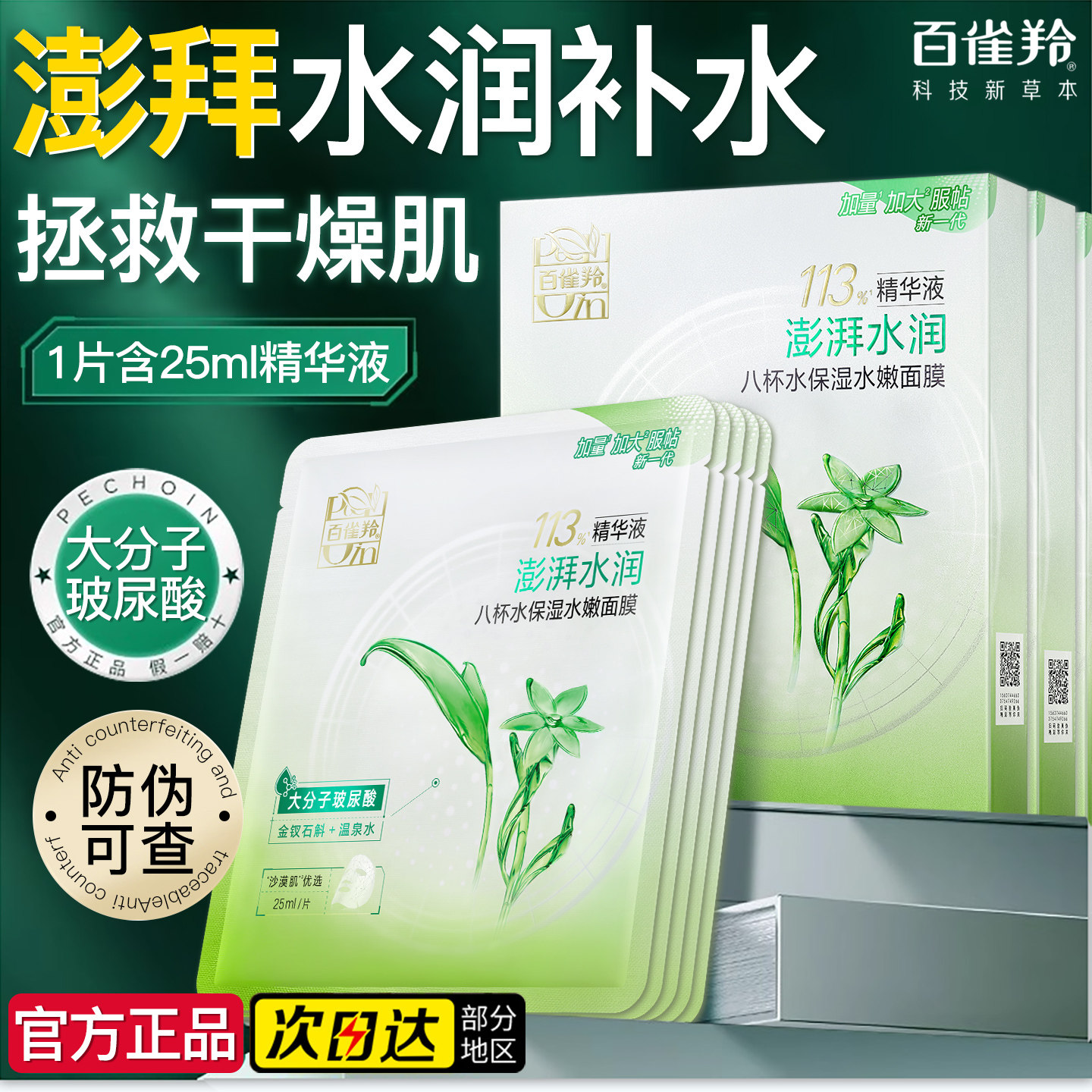 百雀羚八杯水面膜补水保湿玻尿酸精华8杯水面膜女正品官方旗舰店