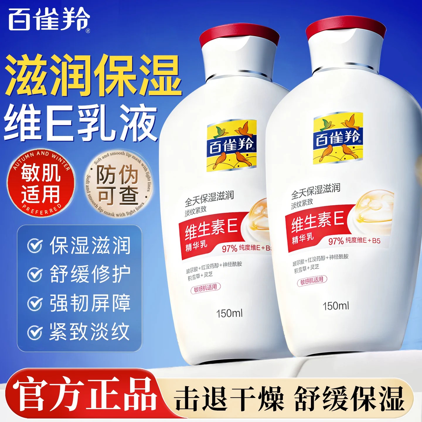 百雀羚乳液维生素E精华乳保湿补水滋润抗皱紧致面霜擦脸油护肤品