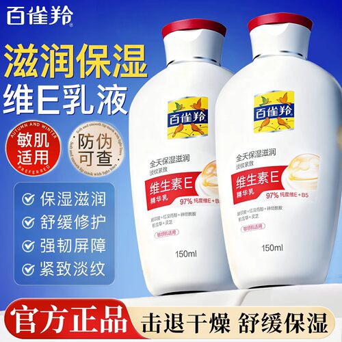 百雀羚维生素E精华乳保湿补水