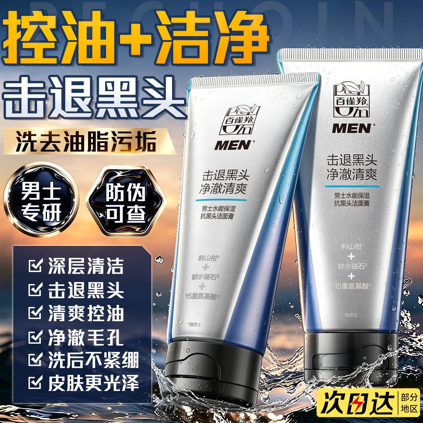 百雀羚男士洗面奶控油去黑头收缩毛孔水能保湿洁面官方旗舰店正品