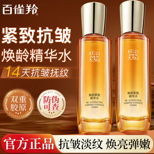 百雀羚爽肤水焕龄紧致精华水