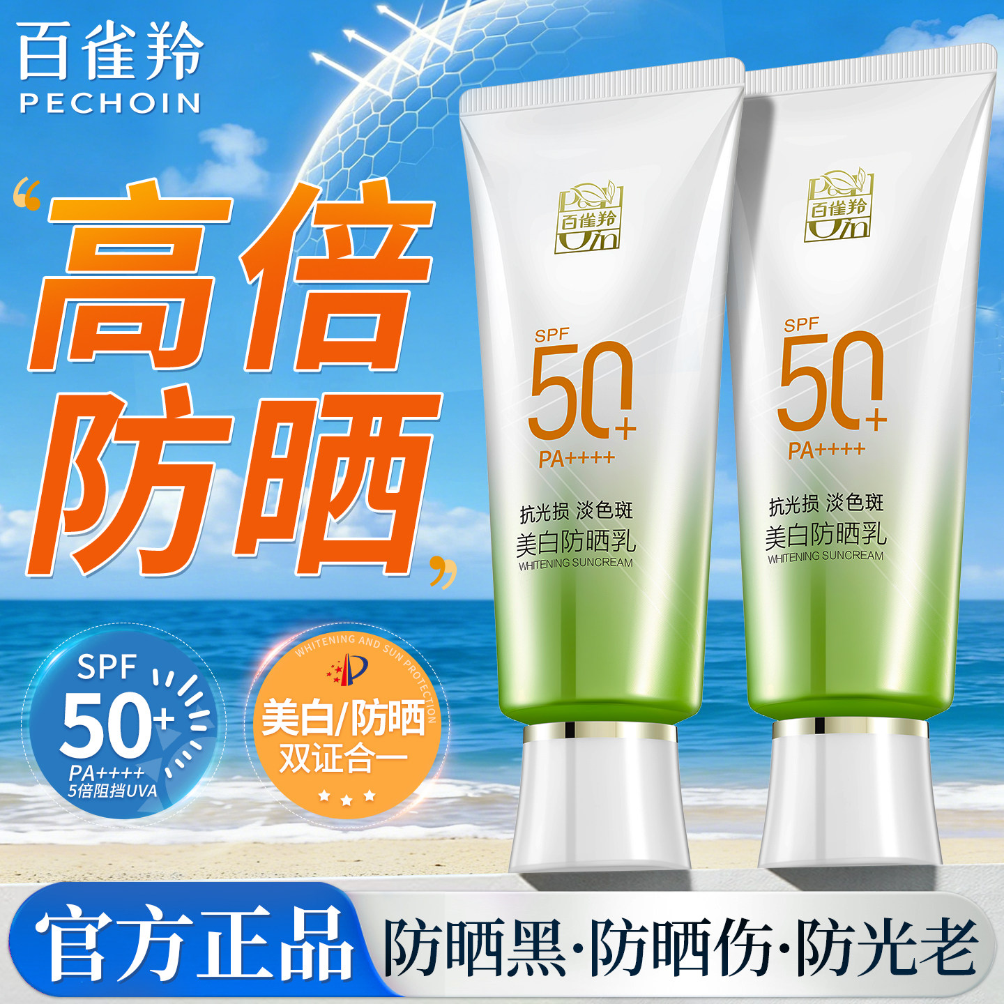 百雀羚美白防晒霜SPF50+隔离乳防紫外线面部身体官方旗舰店正品