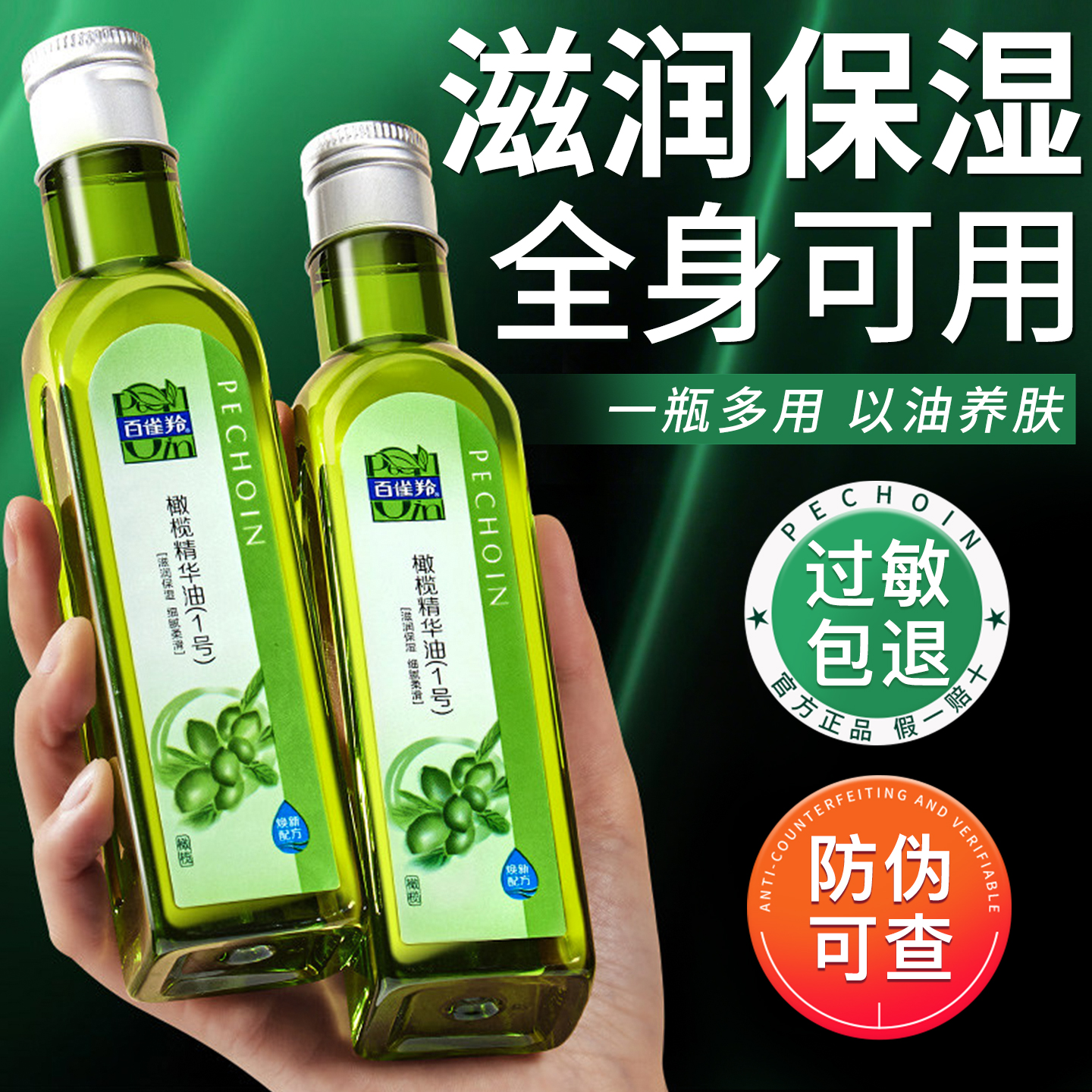 百雀羚橄榄油护肤护发按摩精油