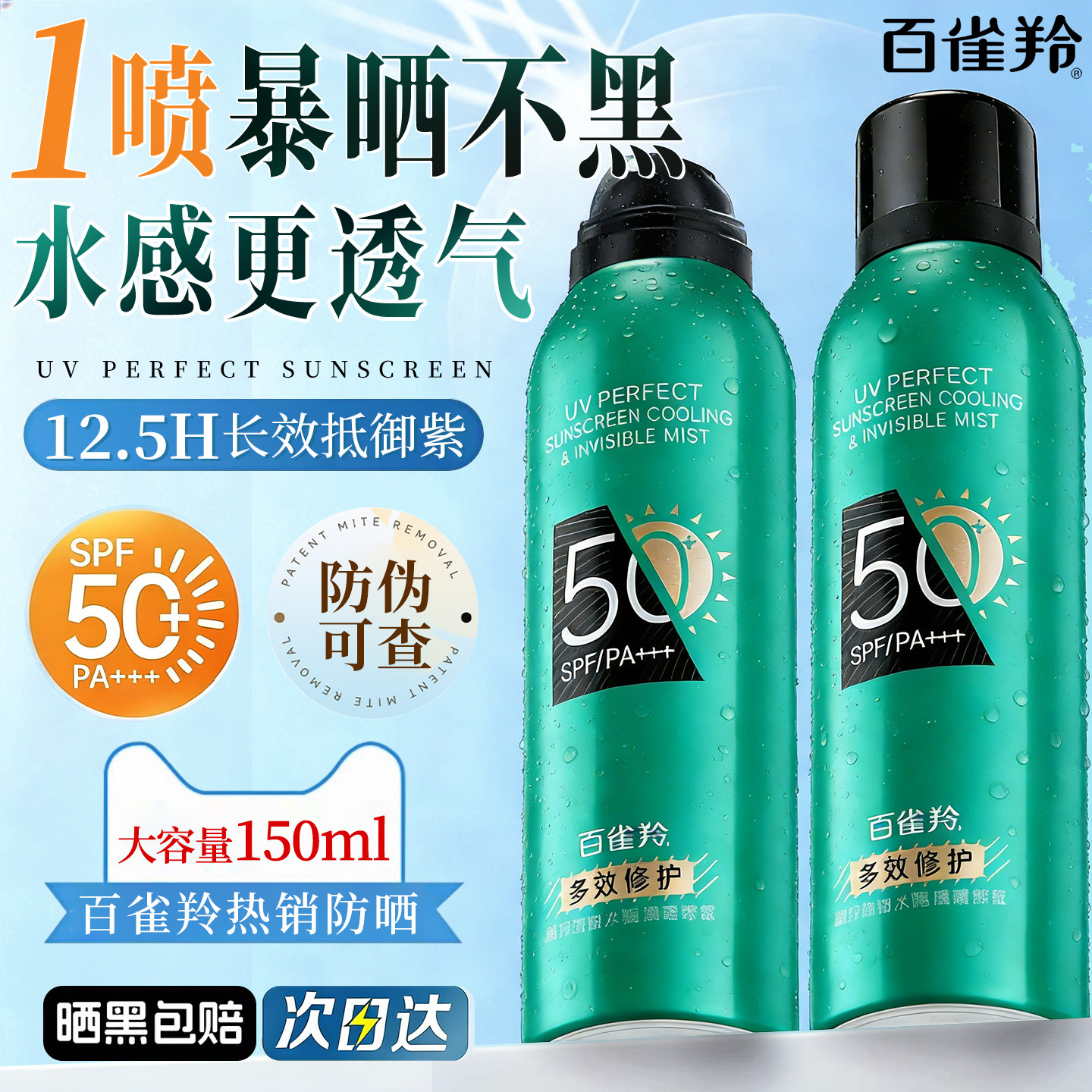 百雀羚防晒喷雾多效修护都市冰爽SPF50+防紫外线官方旗舰店正品