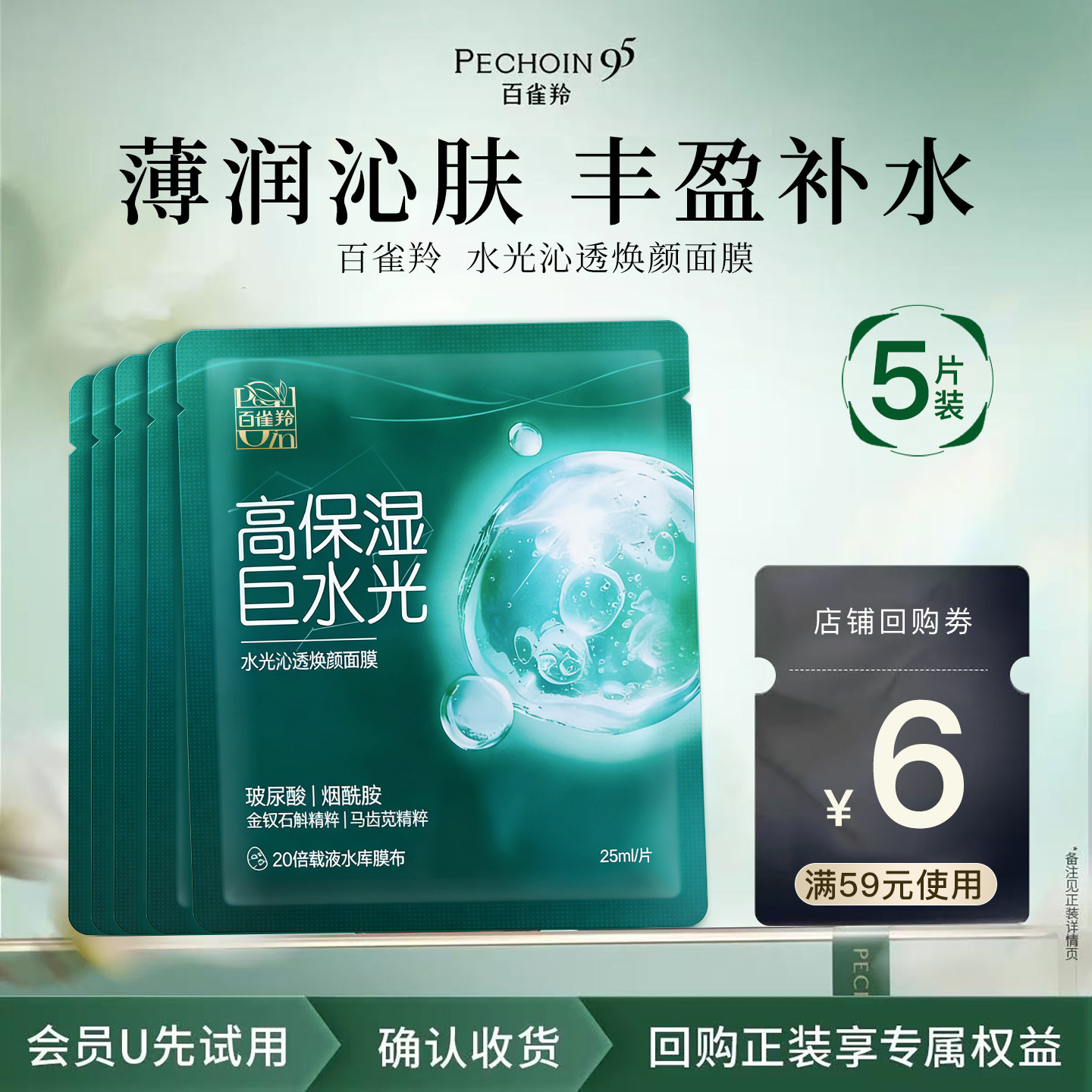 【U先试用】百雀羚水光沁透焕颜面膜25ml*5片 补水保湿