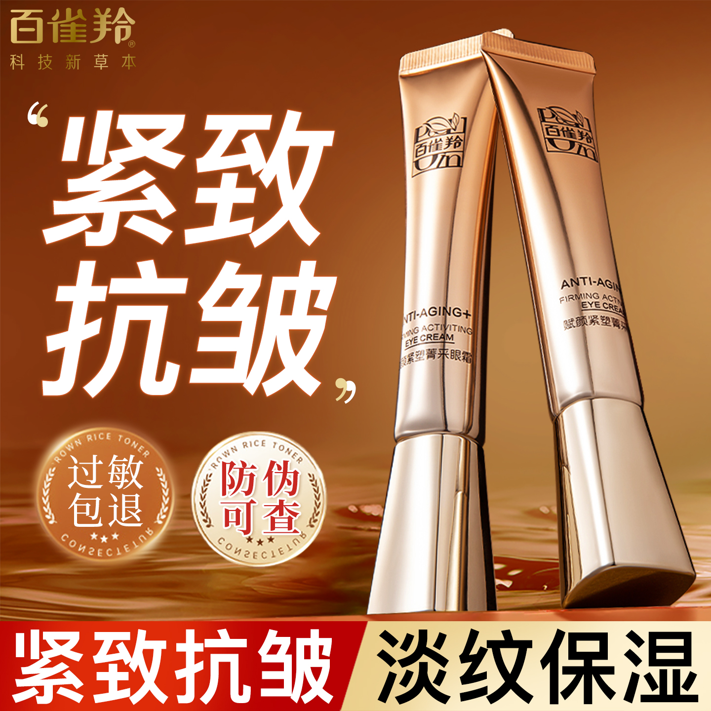 百雀羚眼霜女抗皱提拉紧致修护淡化细纹补水保湿正品官方旗舰店