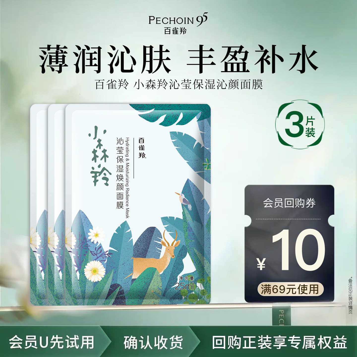 百雀羚小森羚面膜补水保湿正品