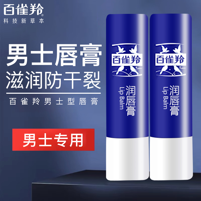 百雀羚润唇膏男士保湿滋润防干裂