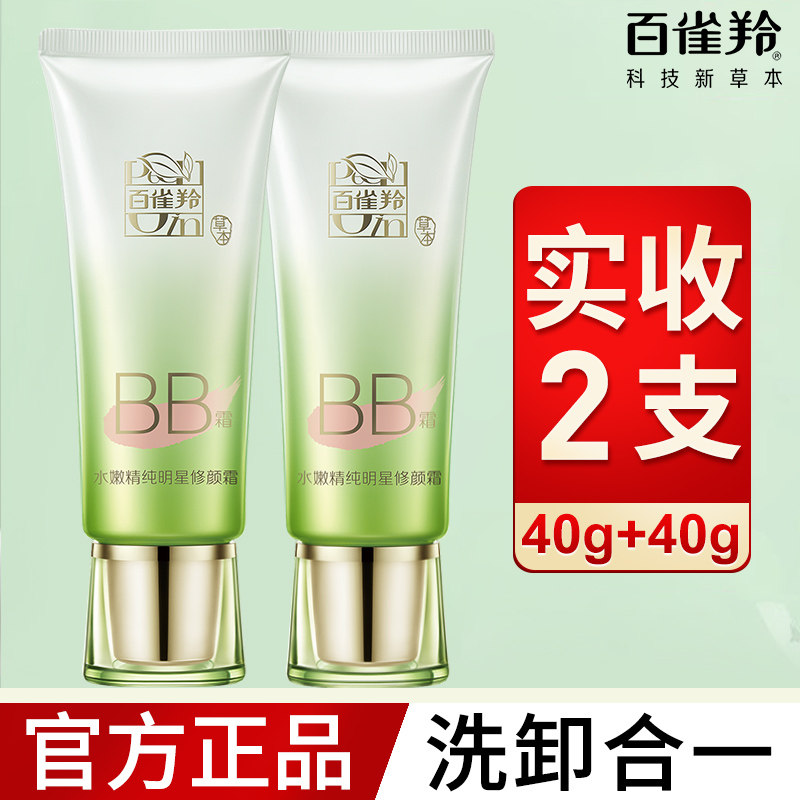 百雀羚bb霜女水嫩精纯明星修颜霜遮瑕保湿隔离白雀官方旗舰店正品