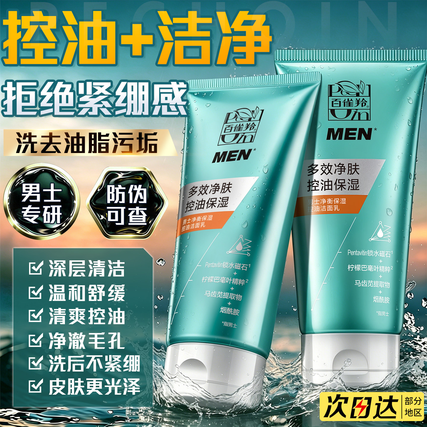 百雀羚男士洗面奶控油去污垢收缩毛孔净衡保湿洁面官方旗舰店正品
