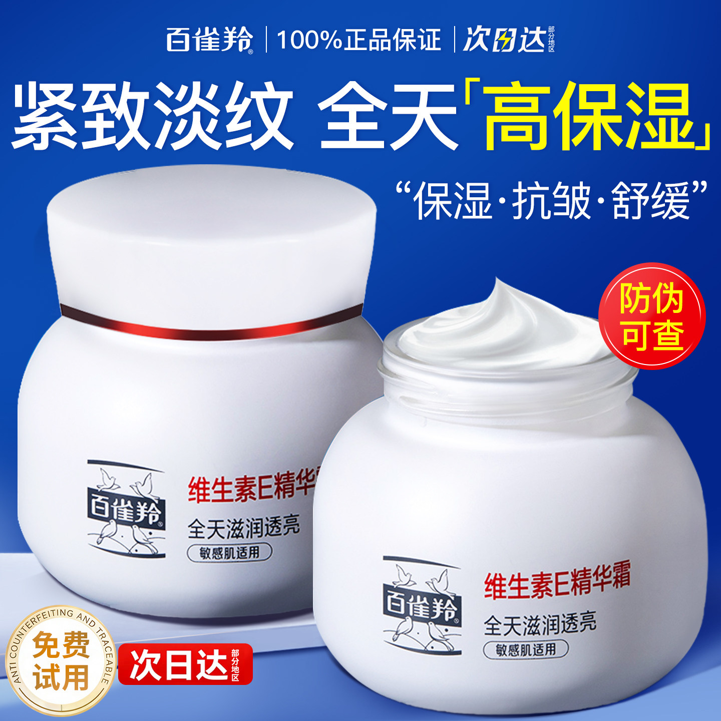 百雀羚面霜维生素E精华霜女保湿补水紧致抗皱滋润官方旗舰店正品