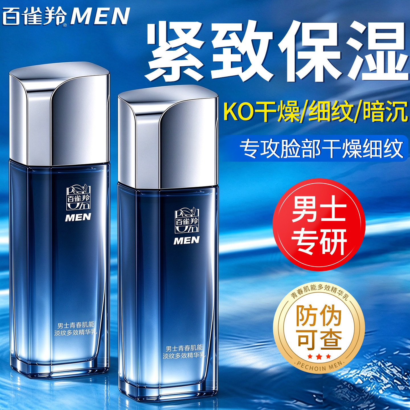 百雀羚男士乳液紧致抗皱舒缓保湿