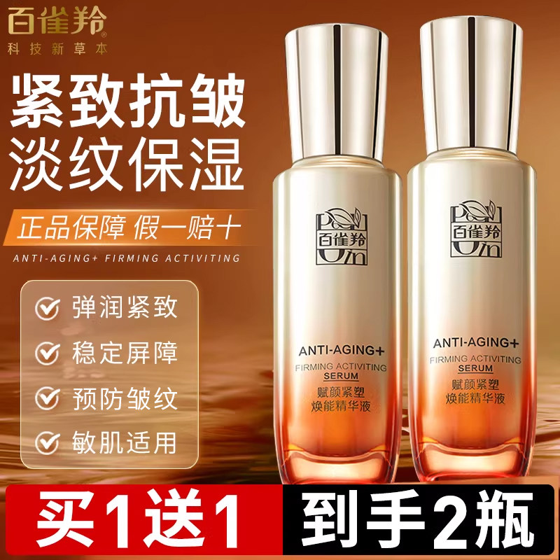 百雀羚赋颜紧塑焕能面部精华液女胶原弹嫩紧致抗皱官方旗舰店正品