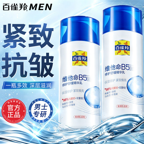 百雀羚男士面霜B5修护乳保湿霜