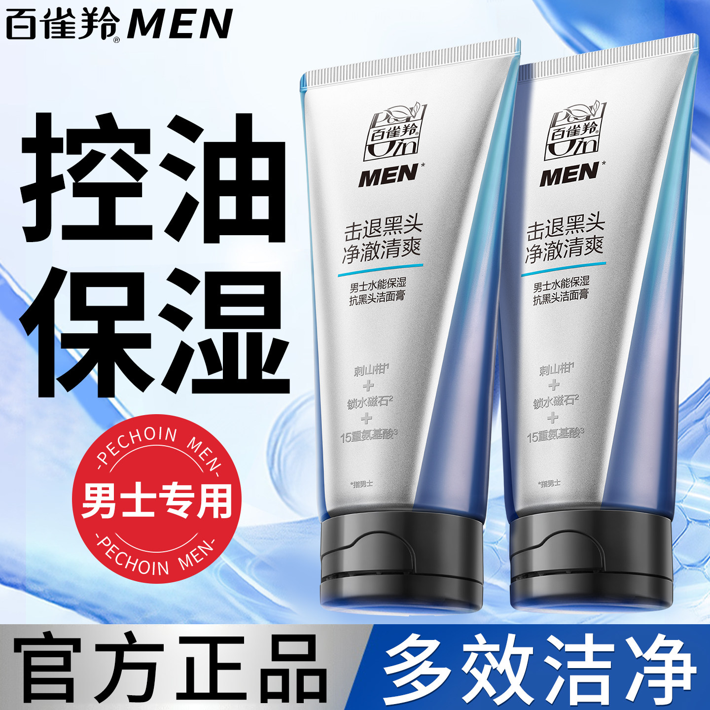百雀羚洗面奶男士专用水能保湿去抗黑头洁面膏清爽控油保湿洁面乳,美容护肤/美体/精油,男士洁面,淘宝优惠券,粉丝福利购,淘宝优惠卷