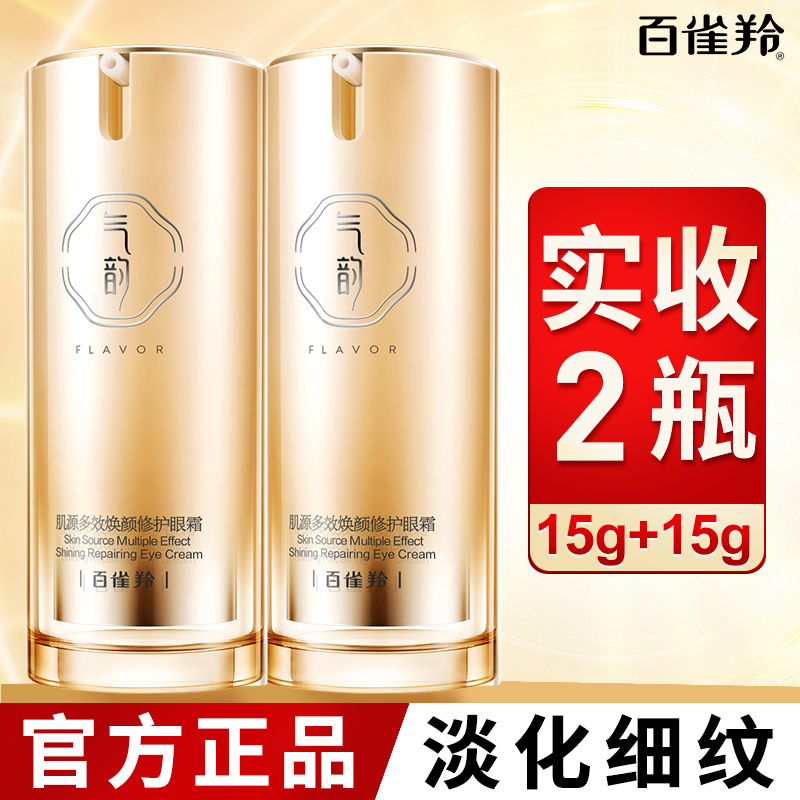 百雀羚眼霜紧致淡纹补水保湿正品