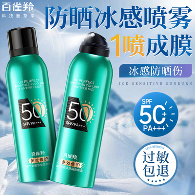 百雀羚防晒喷雾SPF50+防紫外线