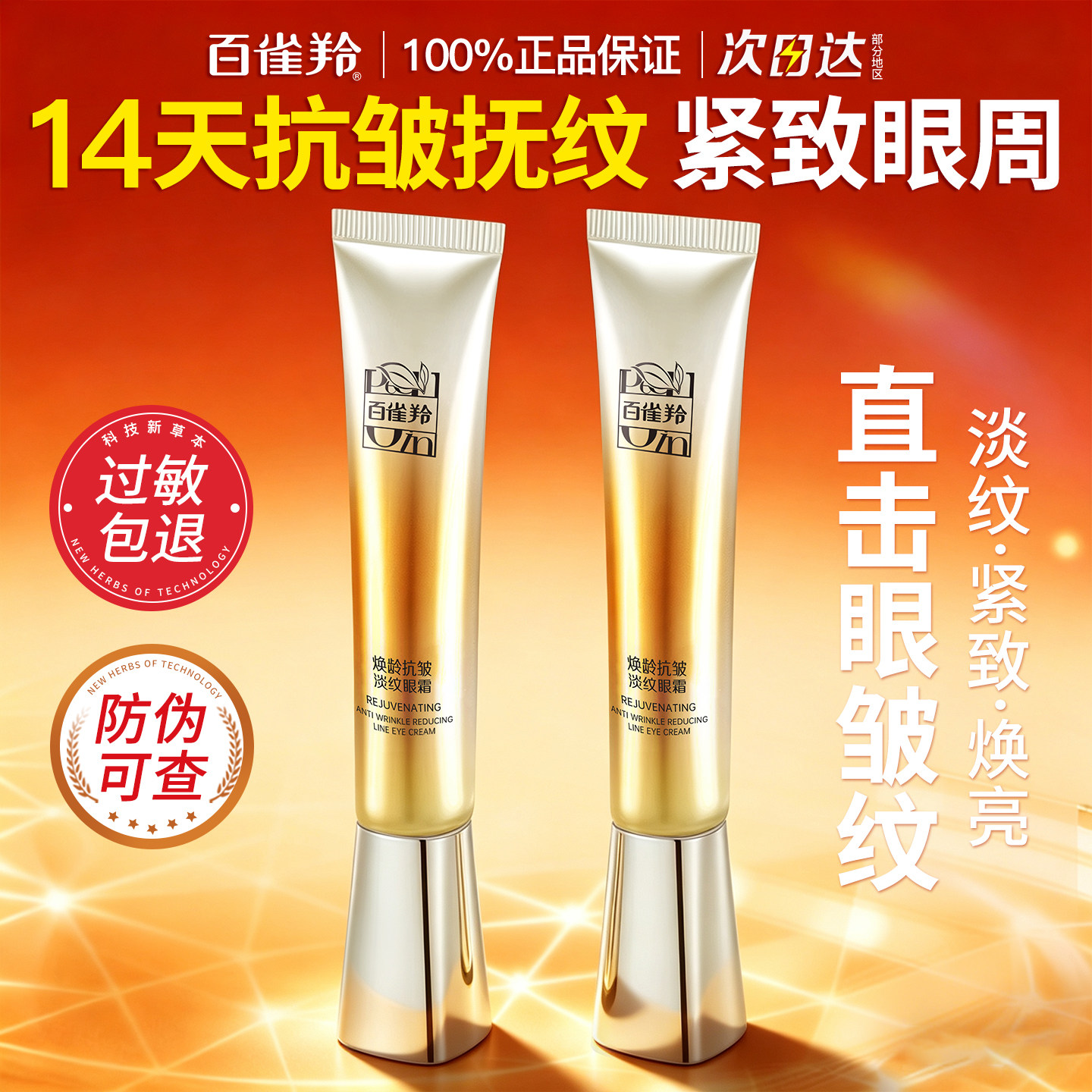 百雀羚焕龄紧致眼霜女抗皱提拉紧致淡化细纹黑眼圈官方旗舰店正品