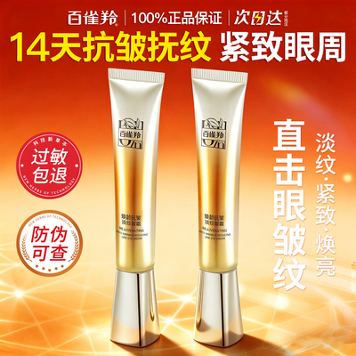 百雀羚赋颜紧塑眼霜抗皱提拉紧致