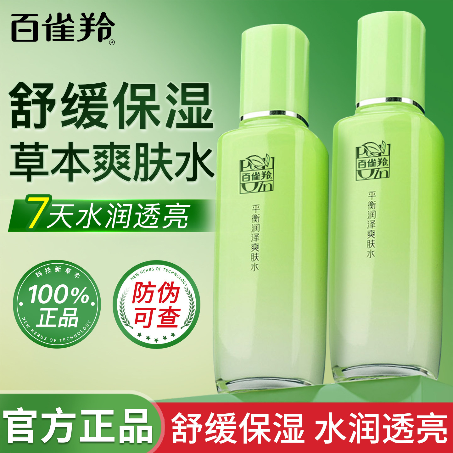 百雀羚平衡润泽爽肤水舒缓补水保湿精华护肤化妆品正品官方旗舰店