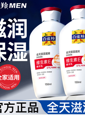 百雀羚男士面霜维生素E精华乳保湿补水滋润脸部乳液擦脸油护肤品