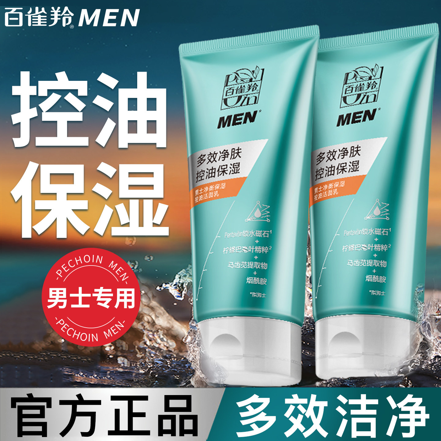 百雀羚男士洗面奶专用净衡保湿清爽控油洁面乳深层清洁洁面膏正品,美容护肤/美体/精油,男士洁面,淘宝优惠券,粉丝福利购,淘宝优惠卷