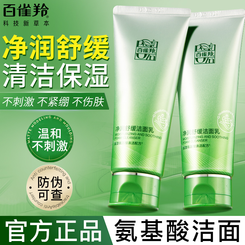 百雀羚氨基酸洗面奶净润舒缓洁面