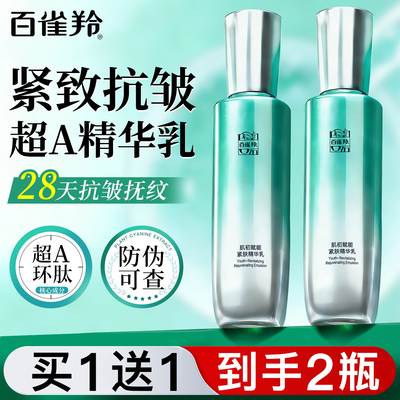 百雀羚超A肌初赋能抗皱精华乳