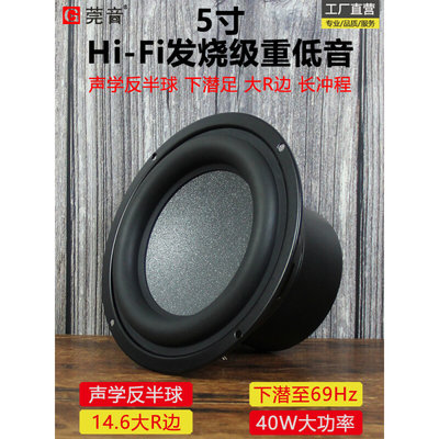 莞音新品5寸5.25寸低音喇叭超重低音炮大R边hifi发烧大功率扬声器