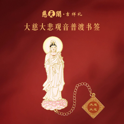 大慈大悲观音普渡书签文创伴手礼