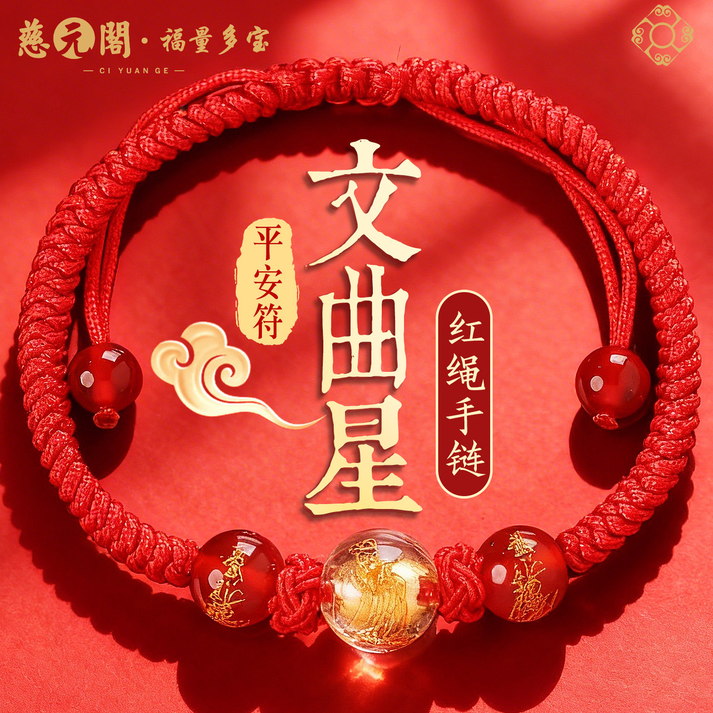 【慈元阁普陀山】文曲星平安符红绳手链男女学生金榜题名随身礼物
