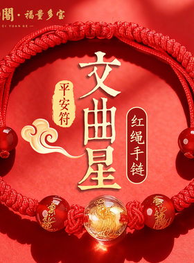 普陀山文曲星平安符红绳手链