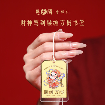 慈元阁财神驾到腰缠万贯书签文创