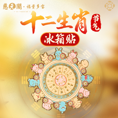 普陀山十二生肖节气冰箱贴