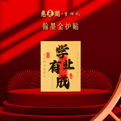 翰墨金护贴足金999金榜题名礼物