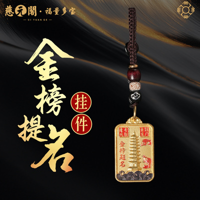 普陀山金榜题名手机链挂件