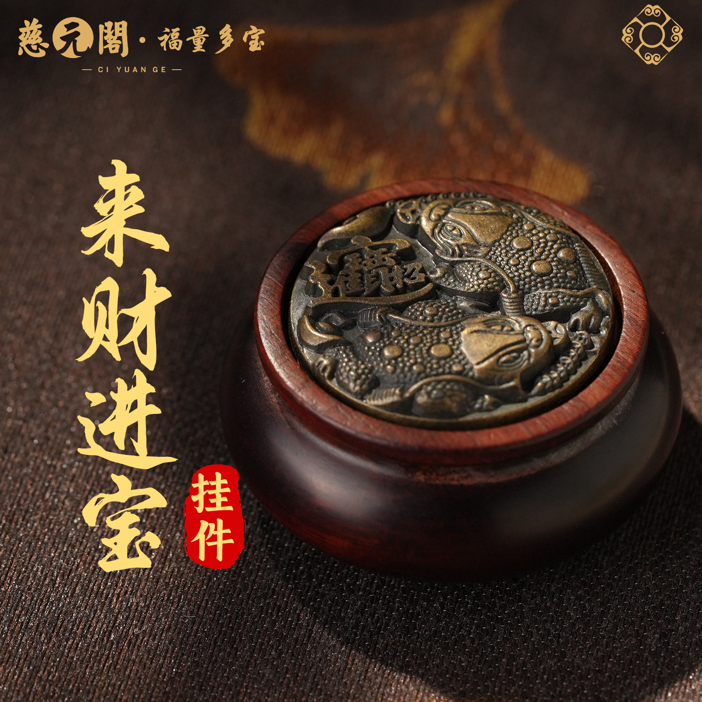 【慈元阁普陀山】来财进宝紫檀手把件招财转动把玩精致文玩挂饰