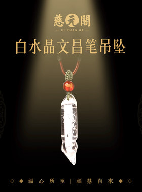 【慈元阁普陀山】天然白水晶文昌笔吊坠通透学生送礼百搭挂饰项链