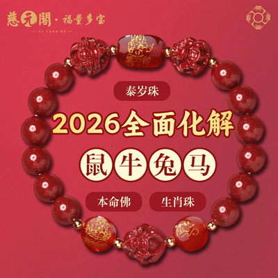 2026年马年年岁吉祥物手链女手串