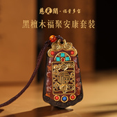 黑檀木福聚安康吊坠挂件钥匙扣护身平安吉祥礼 阁普陀山 慈元