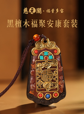 普陀山黑檀木福聚安康吊坠挂件