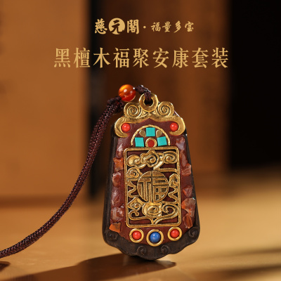 普陀山黑檀木福聚安康吊坠挂件