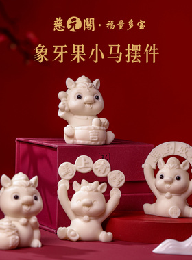 普陀山象牙果吉祥马摆件车载家居