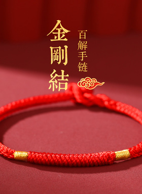 普陀山本命年金刚结百解红绳手链