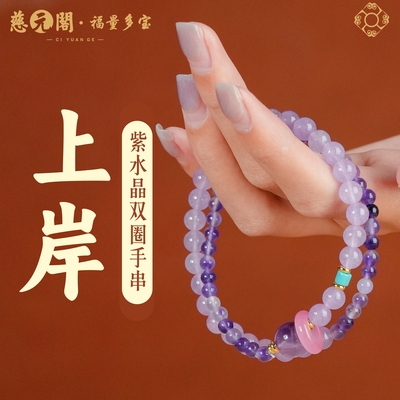 普陀山紫水晶双圈平安扣手串
